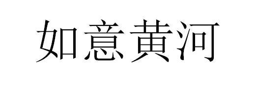 如意黄河