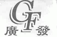 广发