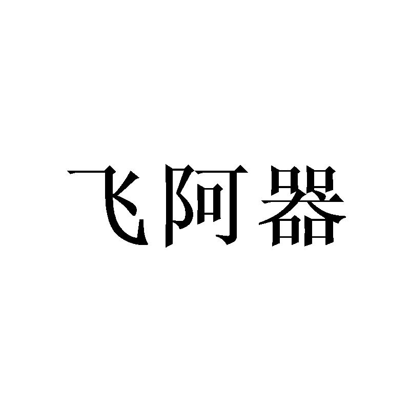 飞阿器