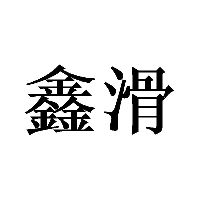 鑫滑