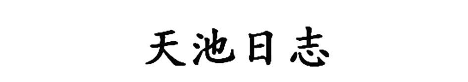 天池日志