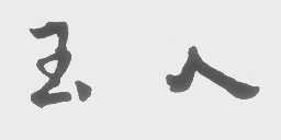 玉人