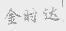 金时达