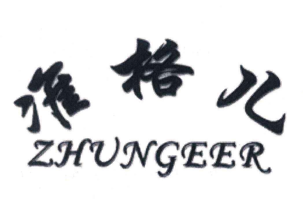准格儿