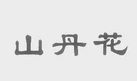 山丹花