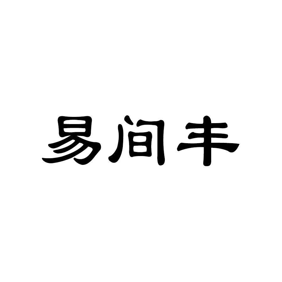 易间丰