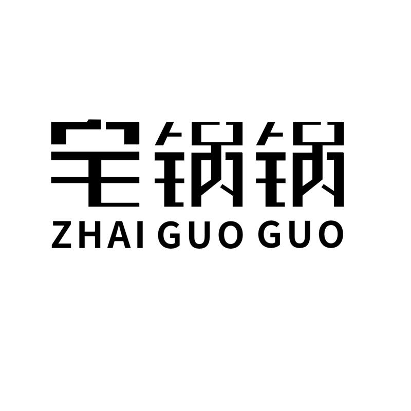 宅锅锅