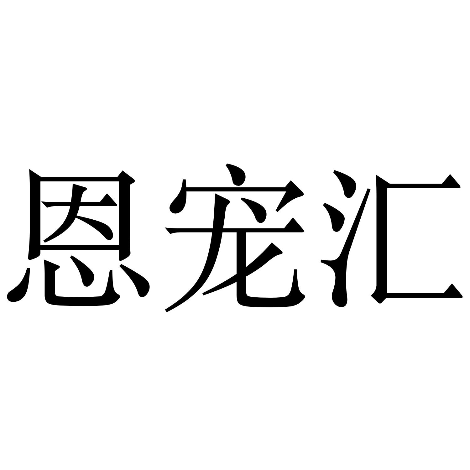 恩宠汇