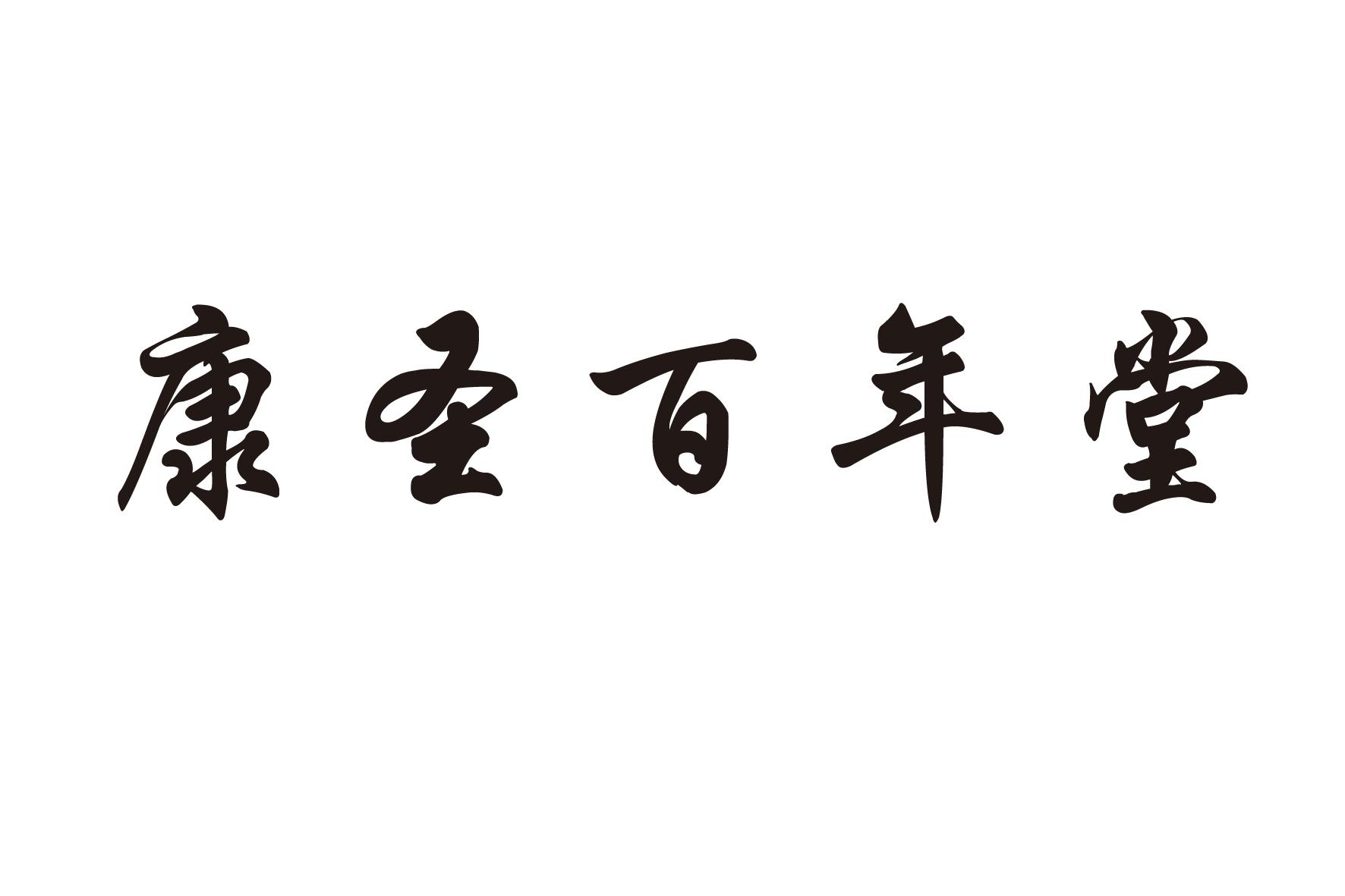 康圣百年堂