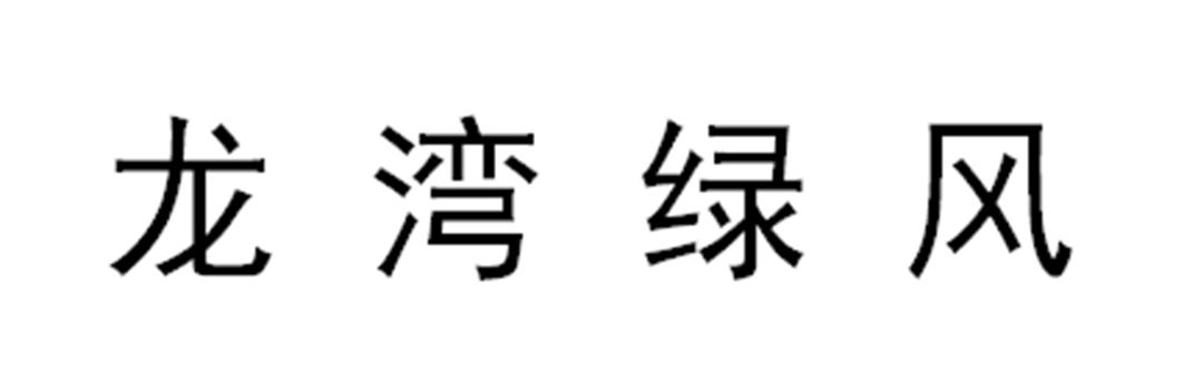 龙湾绿风