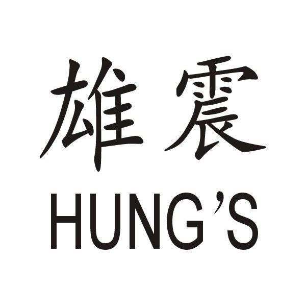 雄震 HUNGS