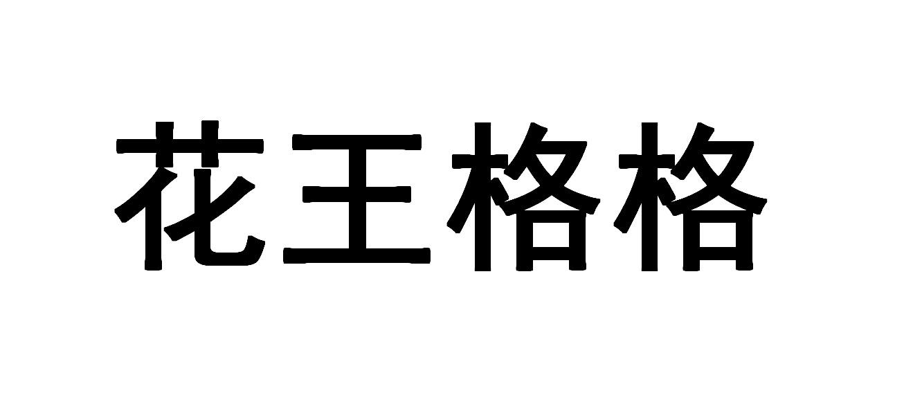 花王格格