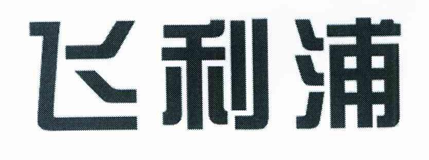 飞利浦