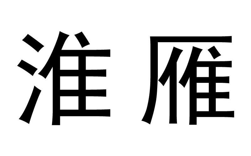 淮雁