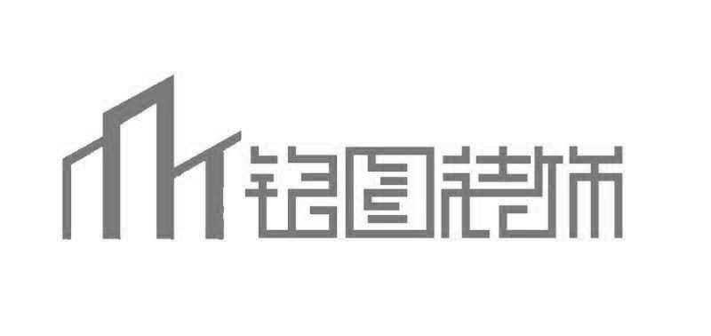 铭图装饰