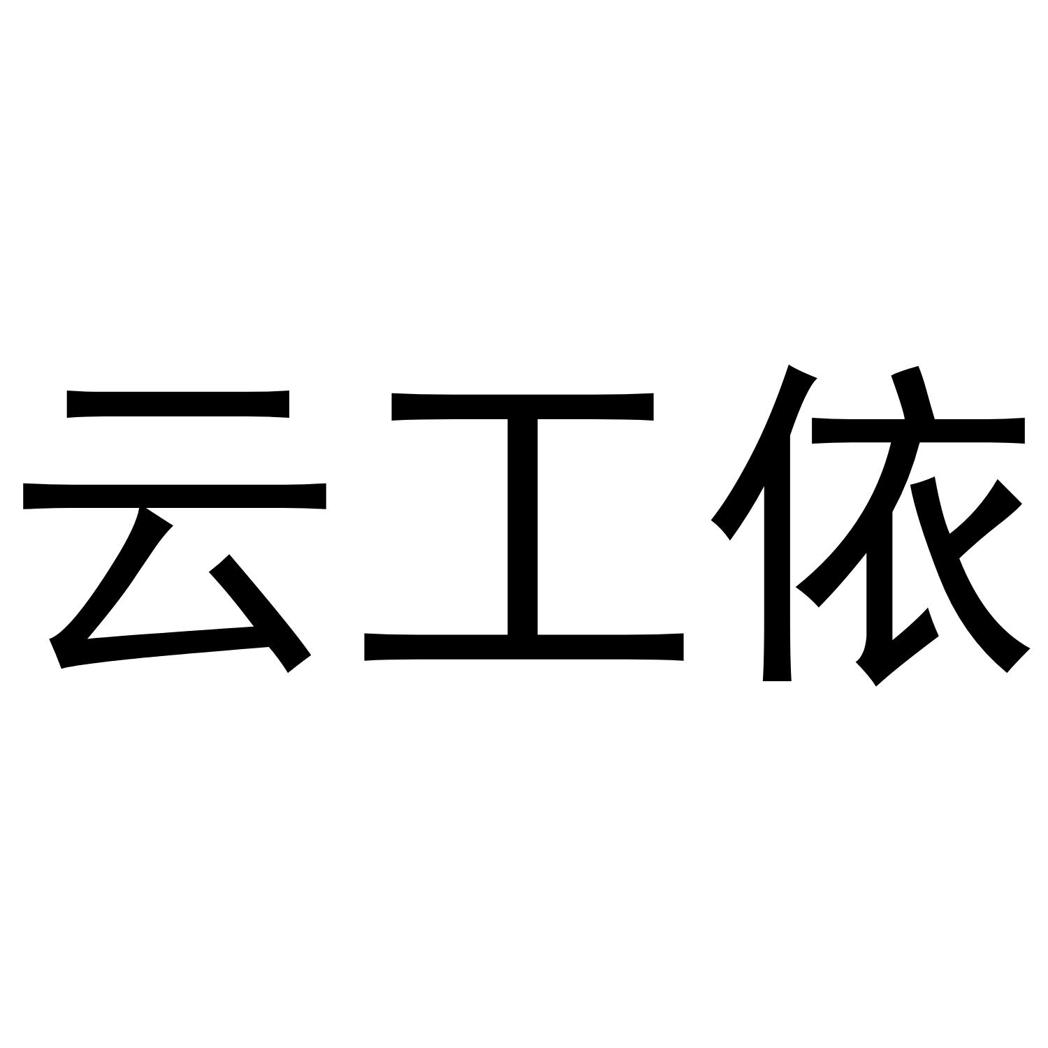 云工依