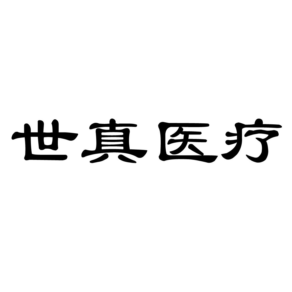 世真医疗