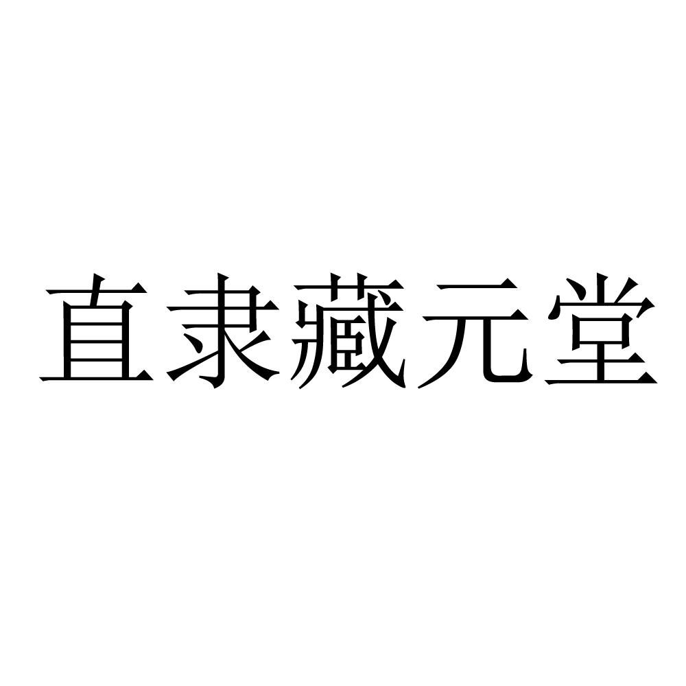 直隶藏元堂