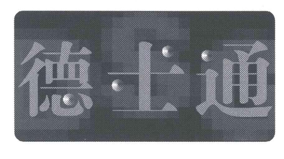 德士通