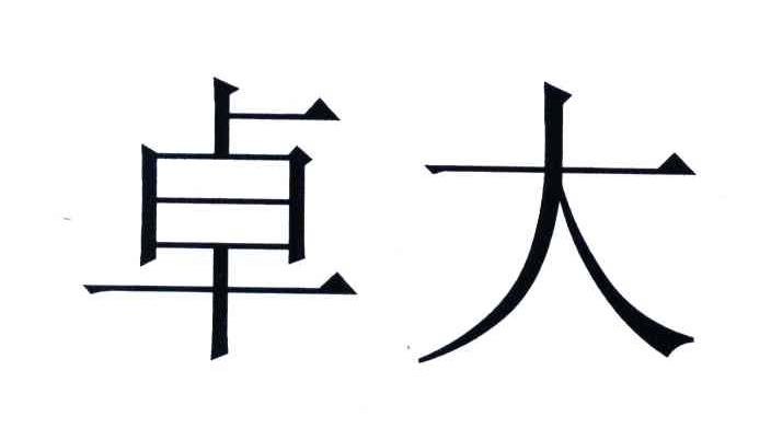 卓大