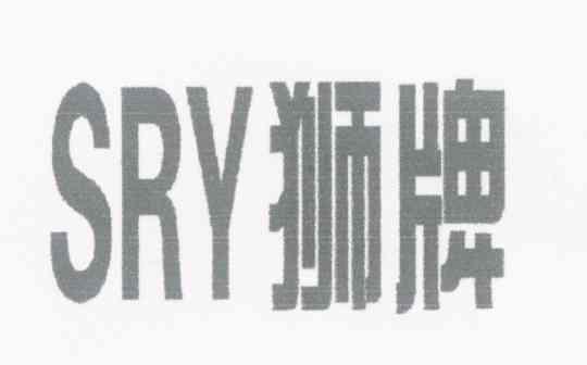 狮牌 SRY