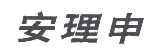 安理申