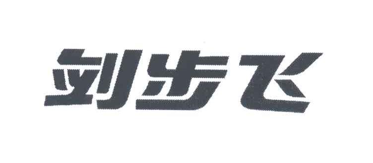 剑步飞