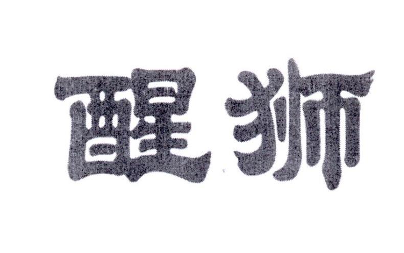 醒狮