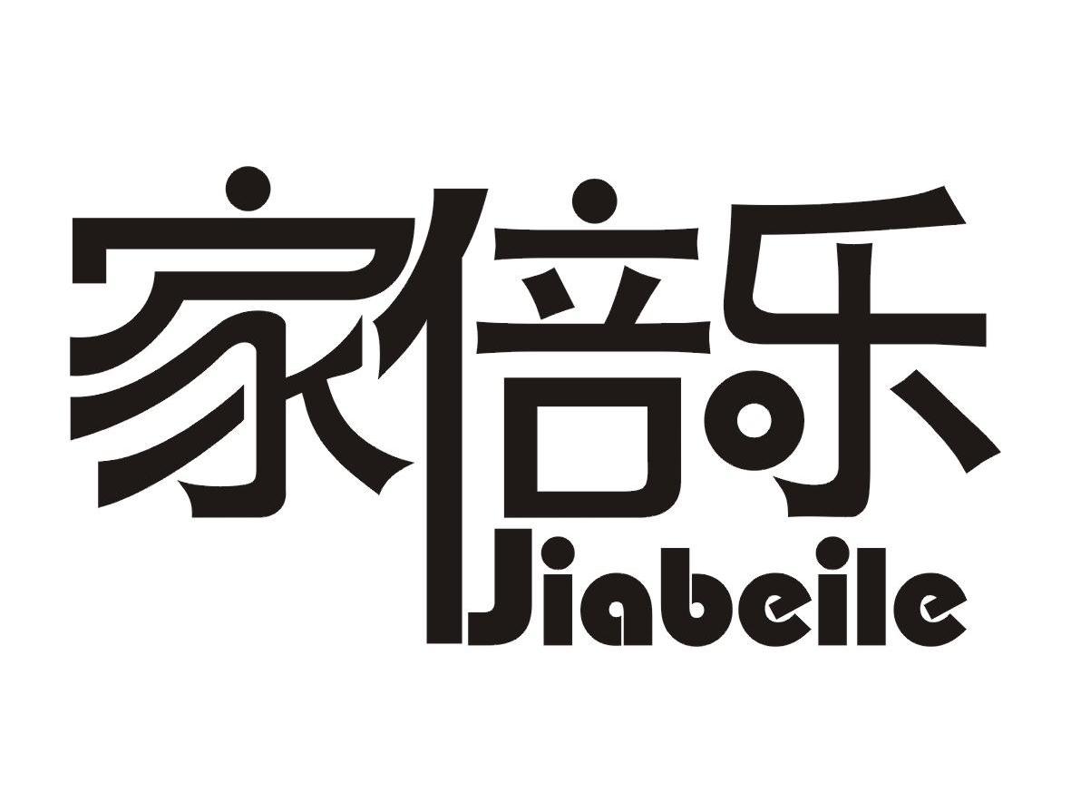 家倍乐