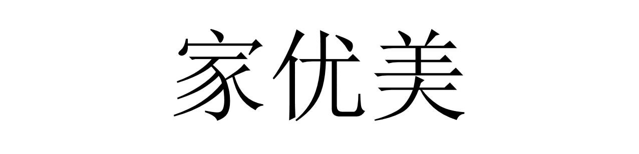 家优美