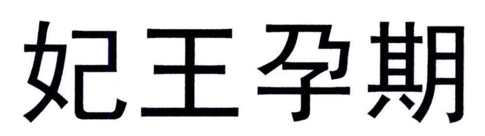 妃王孕期