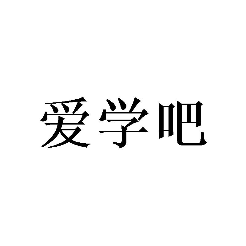 爱学吧