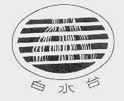 白水台