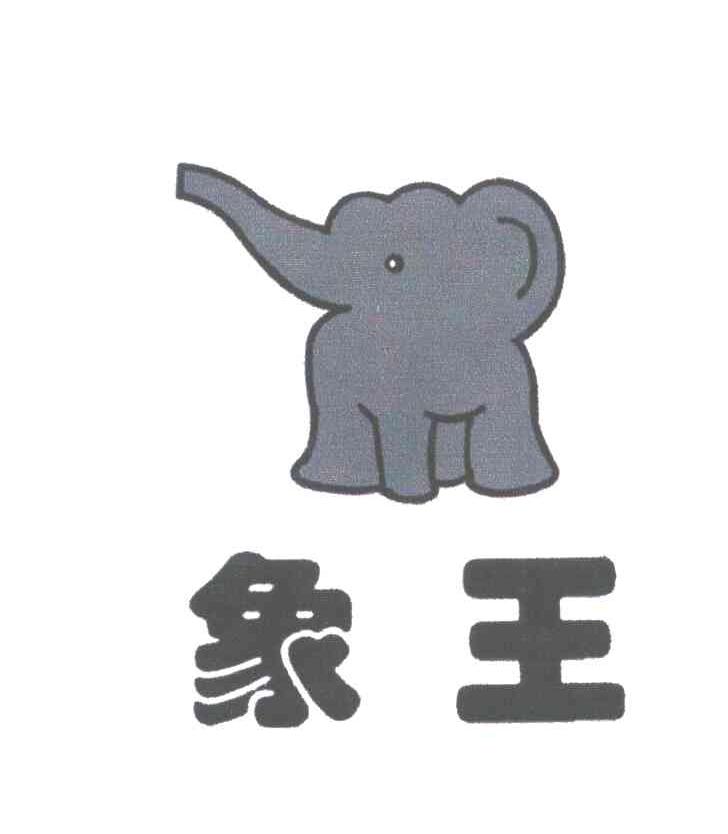 象王