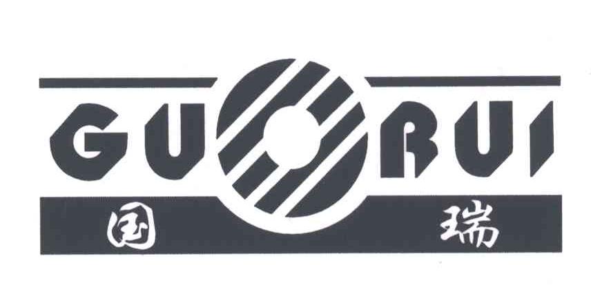 国瑞