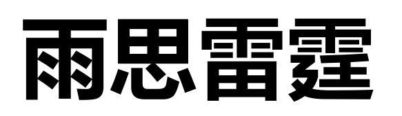 雨思雷霆