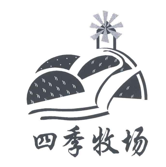四季牧场