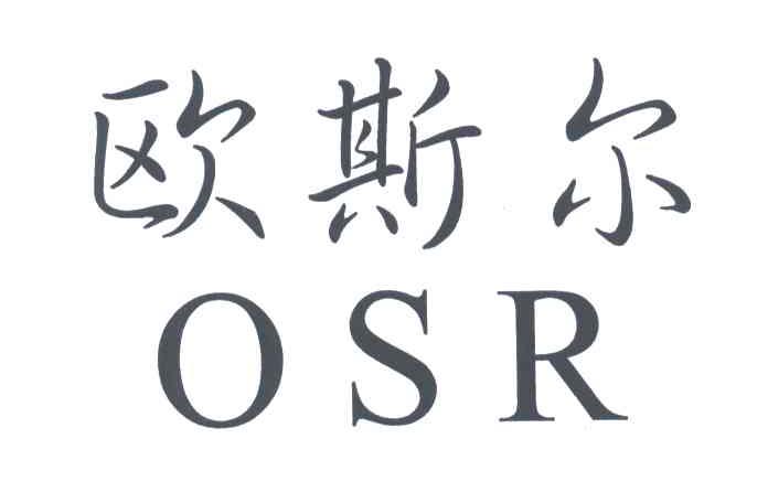欧斯尔;OSR