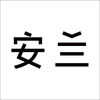 安兰