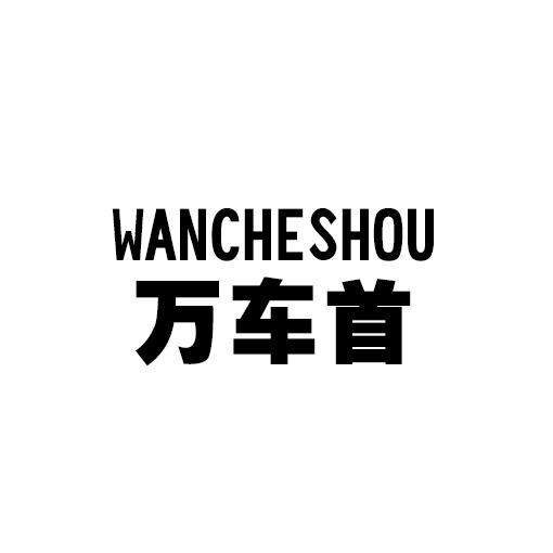 万车首
