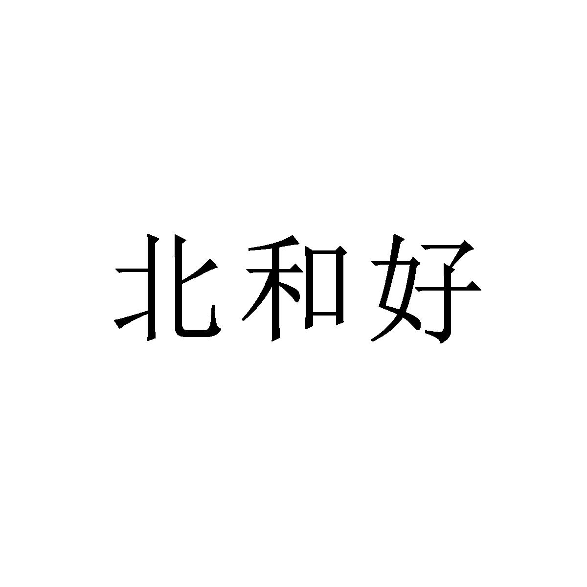 北和好