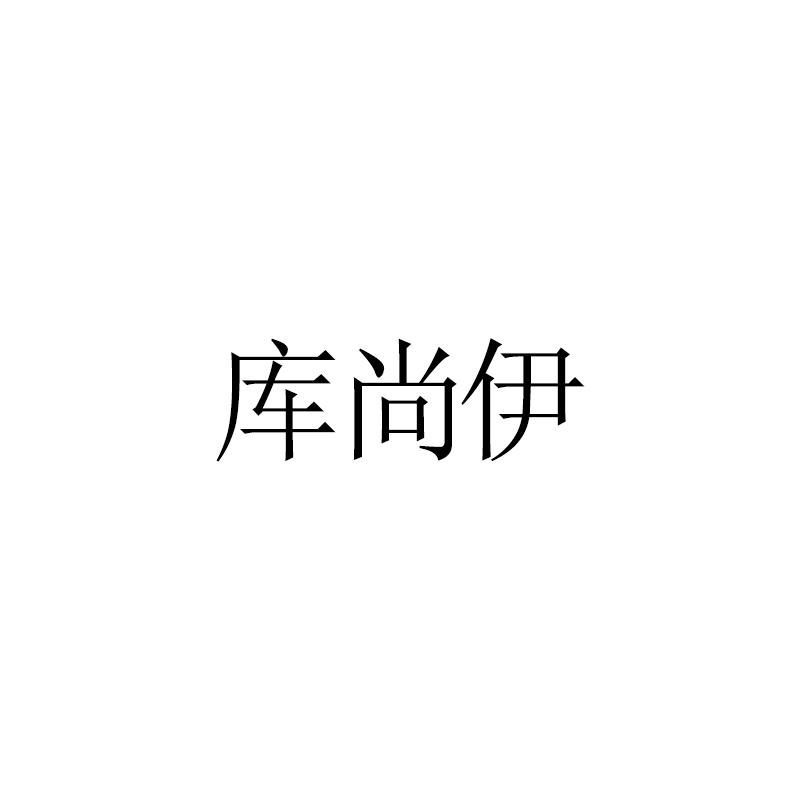 库尚伊