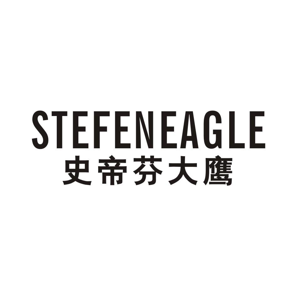 史帝芬大鹰 STEFENEAGLE