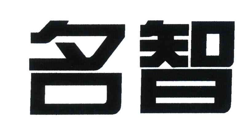 名智
