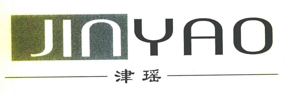 津瑶