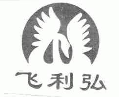 飞利弘