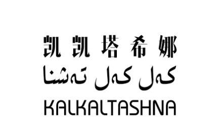 凯凯塔希娜 KALKALTASHNA