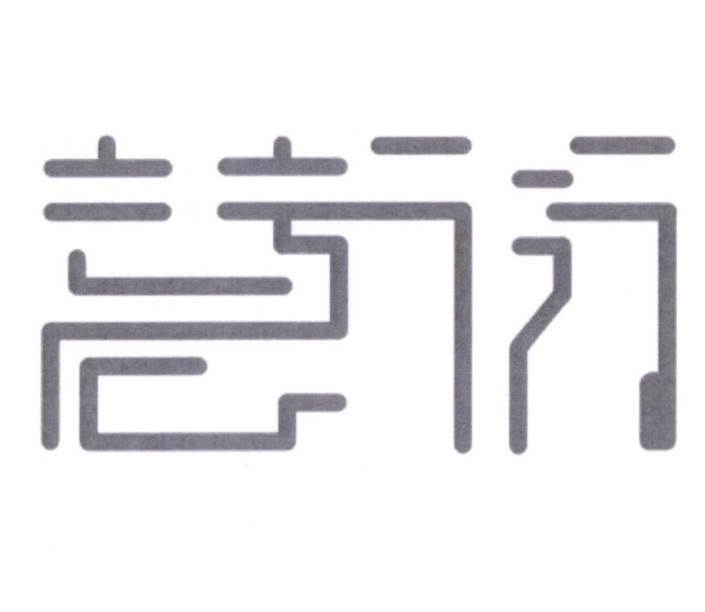 慧衍