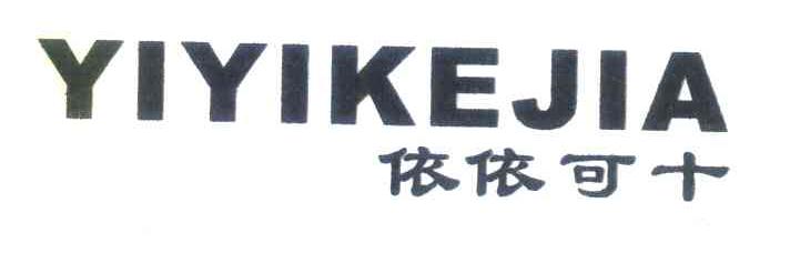 依依可十;YIYIKEJIA
