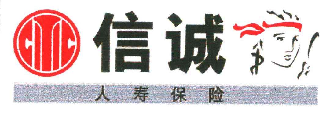 信诚人寿保险